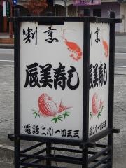 辰美寿し