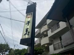 千寿鮨
