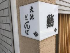 大池どんぽ