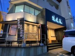 清香園　大野城店