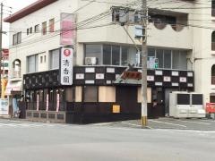 清香園　大野城店