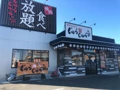 じゅうじゅう家