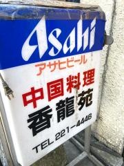 香竜苑