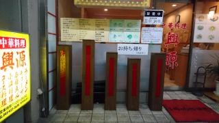 興源