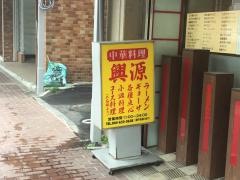 興源