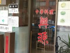 興源