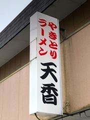 天香ラーメン