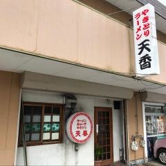 天香ラーメン