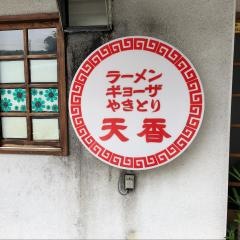 天香ラーメン