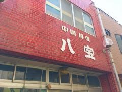 八宝