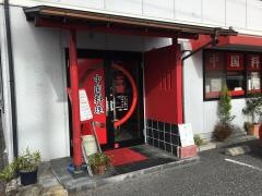 香蘭中国料理