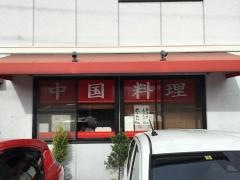 香蘭中国料理