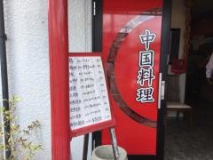 香蘭中国料理