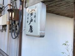 安戸屋上大岡店