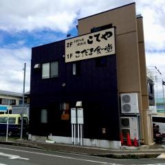 こだま食堂
