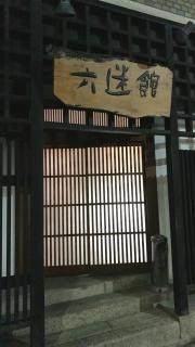 六迷館