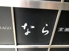 なら