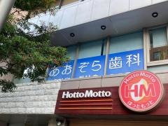 あおぞら歯科