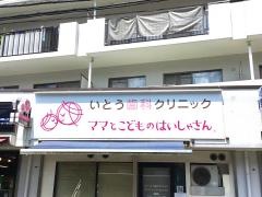 いとう歯科クリニック