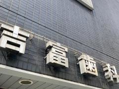 吉富歯科医院