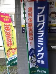個別指導Ｗａｍ　松ノ浜校