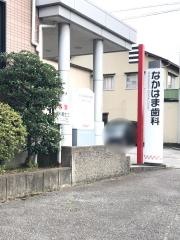 なかはま歯科医院