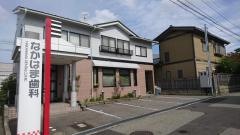 なかはま歯科医院