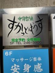 中国整体すかっとはうす