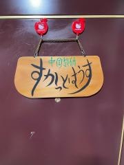 中国整体すかっとはうす