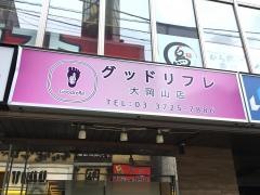 グッドリフレ　大岡山店