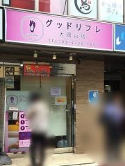 グッドリフレ　大岡山店