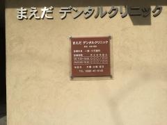 まえだデンタルクリニック