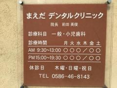 まえだデンタルクリニック