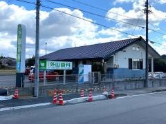 外山歯科