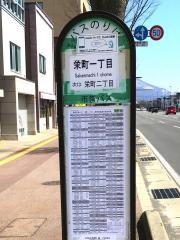 「栄町一丁目」バス停留所