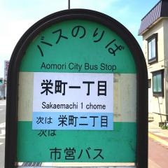 「栄町一丁目」バス停留所
