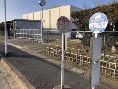 「白里小学校前」バス停留所