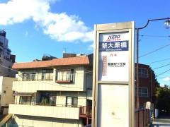 「新大栗橋」バス停留所