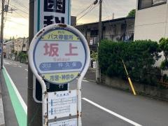「坂上(横浜市)」バス停留所
