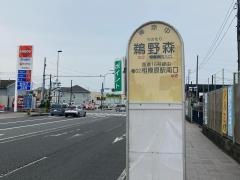 「鵜野森」バス停留所