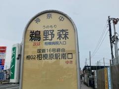 「鵜野森」バス停留所
