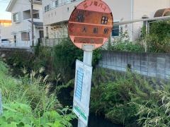 「弥田」バス停留所