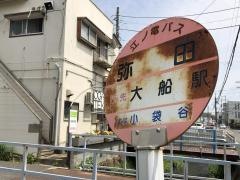 「弥田」バス停留所