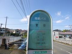 「宮際」バス停留所