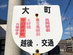 「寺泊大町」バス停留所