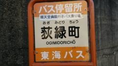「荻緑町」バス停留所