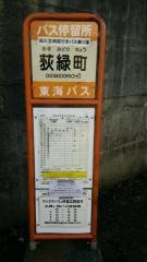 「荻緑町」バス停留所