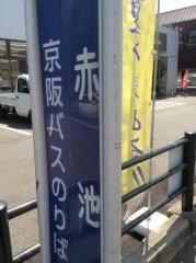 「赤池」バス停留所