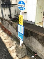 「慶雲寺前」バス停留所