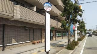 「高司中学校前」バス停留所